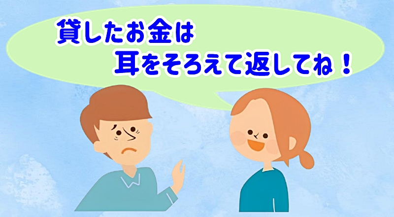 耳をそろえる