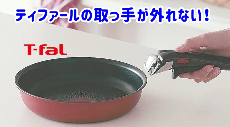 ティファール本体と取っ手