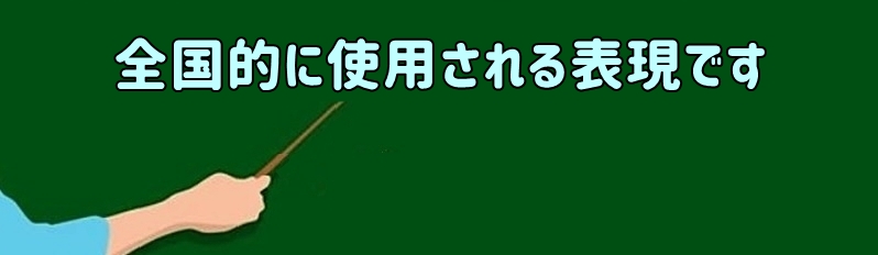 全国的に使用される表現です。