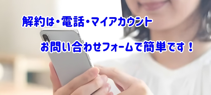 解約は簡単ですと言うスタッフ