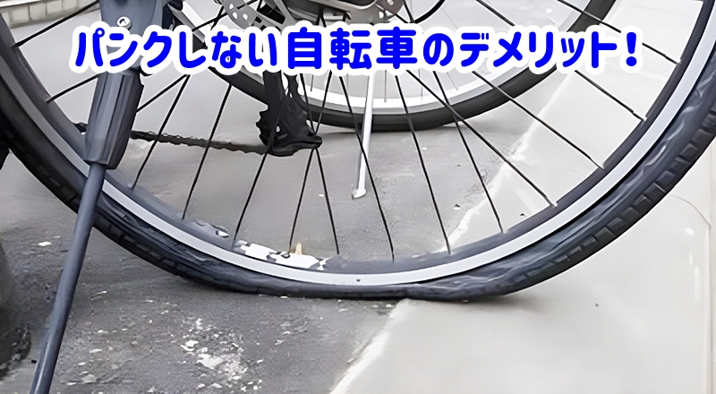 パンクした自転車のタイヤ