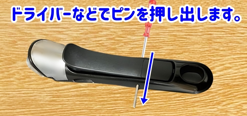 ドライバーなどの細い棒状のものでピンを押し出す様子