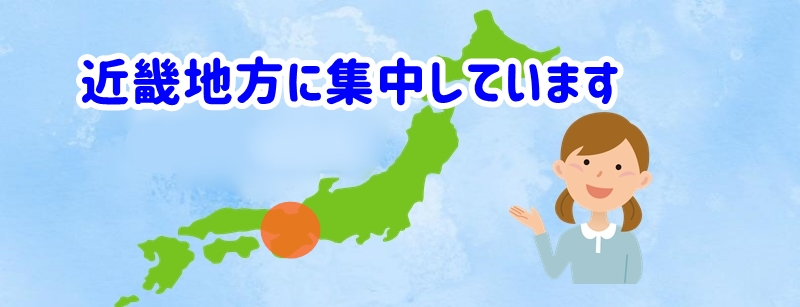 近畿地方の中核部分に集中しています