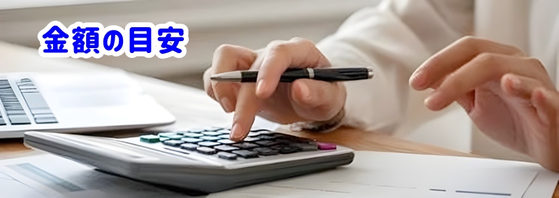 金額の目安
