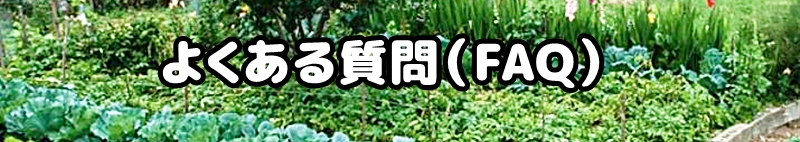 よくある質問（FAQ）