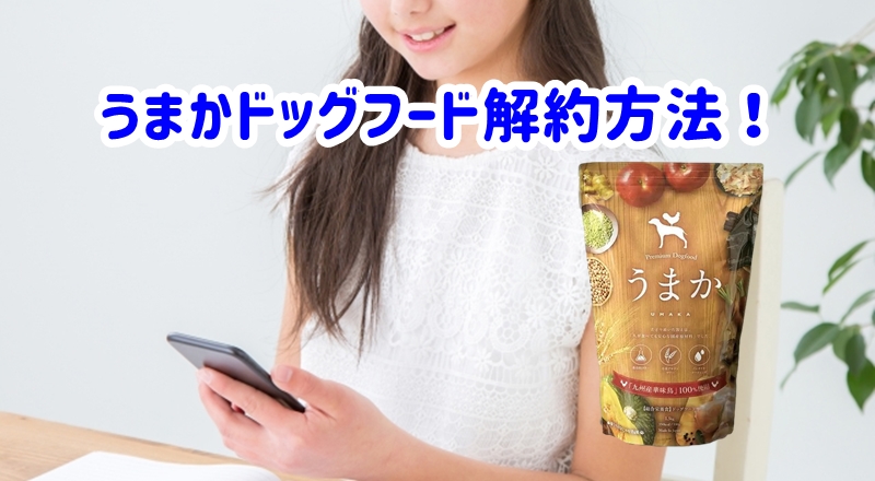うまかドッグフードの解約連絡する女性