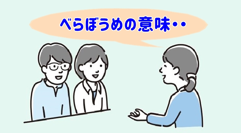 べらぼうめの意味