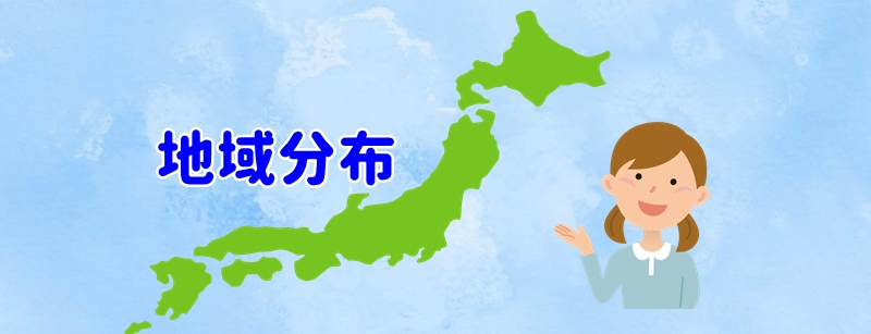 地域分布
