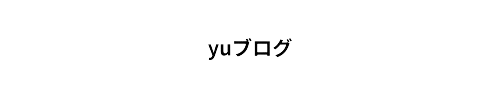 yuブログ