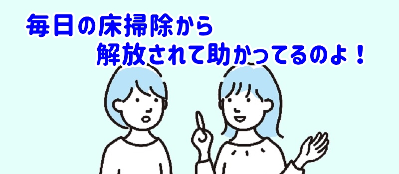 床掃除から解放されたのよ