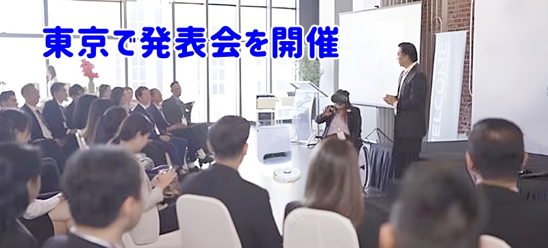 東京で発表会を開催