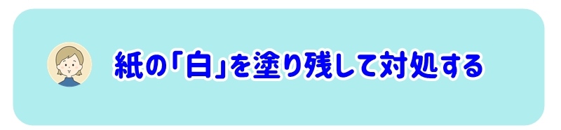 紙の「白」を塗り残して対処する