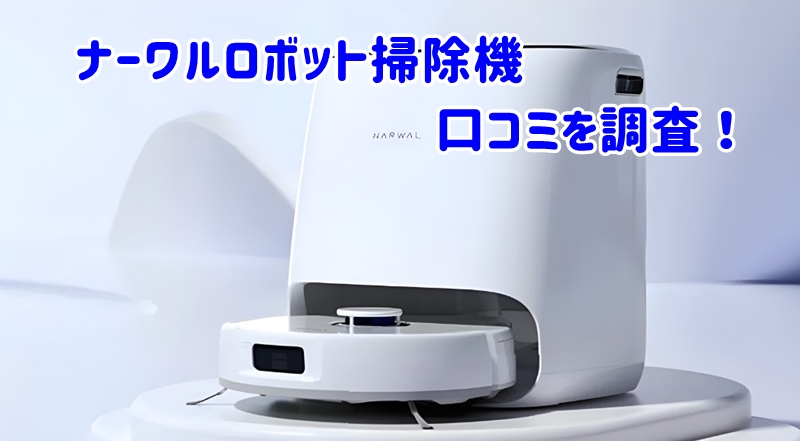 ナーワルロボット掃除機