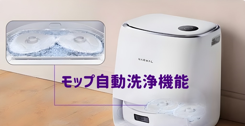 モップ自動洗浄機能