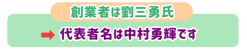 創業者は劉三勇氏