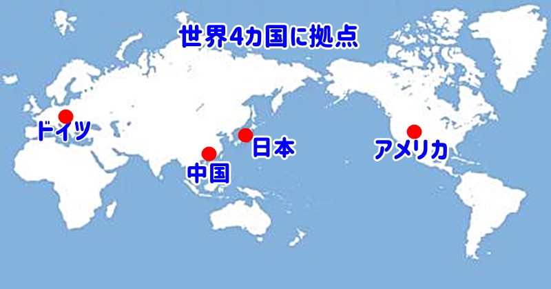 世界4カ国に拠点