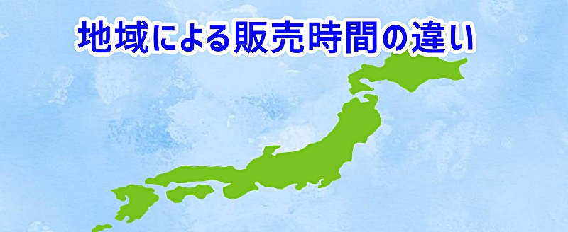 地域による販売時間の違い