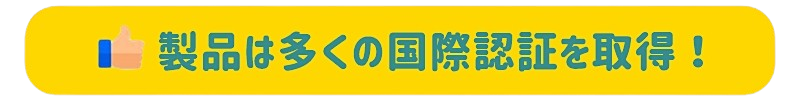 製品は多くの国際認証を取得
