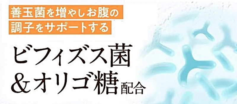 ビフィズス菌やオリゴ糖を配合