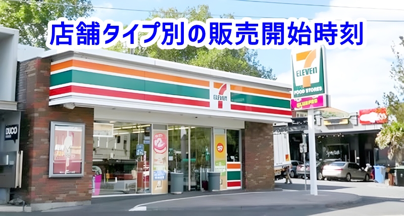 店舗タイプ別の販売開始時刻