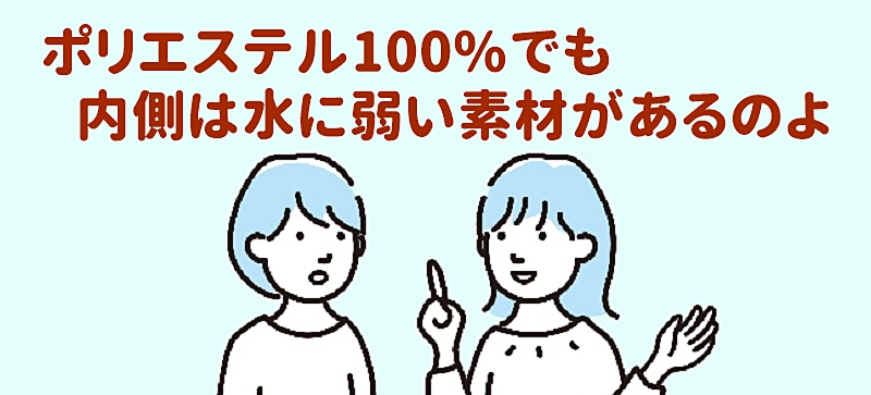 内側に水に弱い素材が隠れている