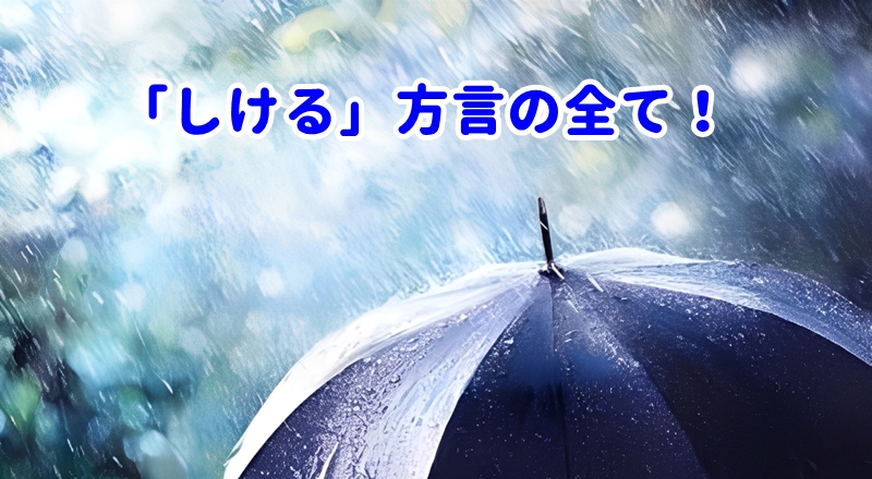 「しける」方言の全て!