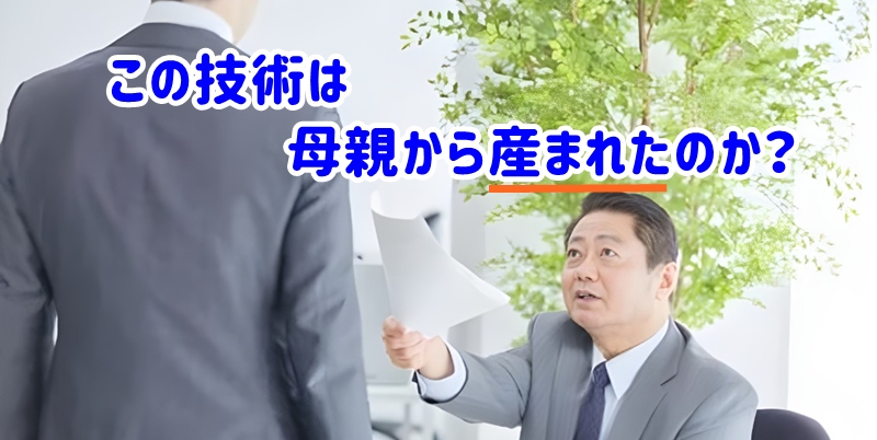 この技術は母親から産まれたのか?
