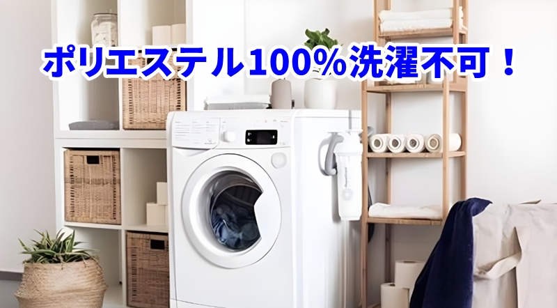 ポリエステル100%が洗濯不可