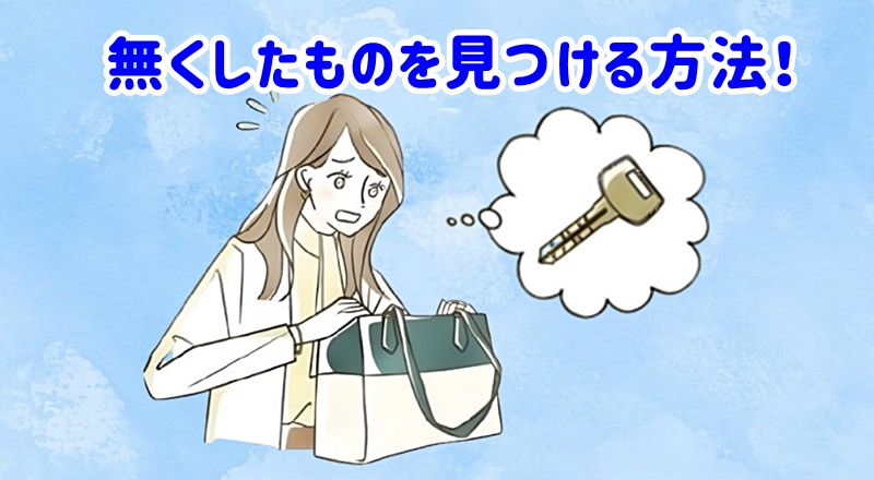 無くしたものを探す女性