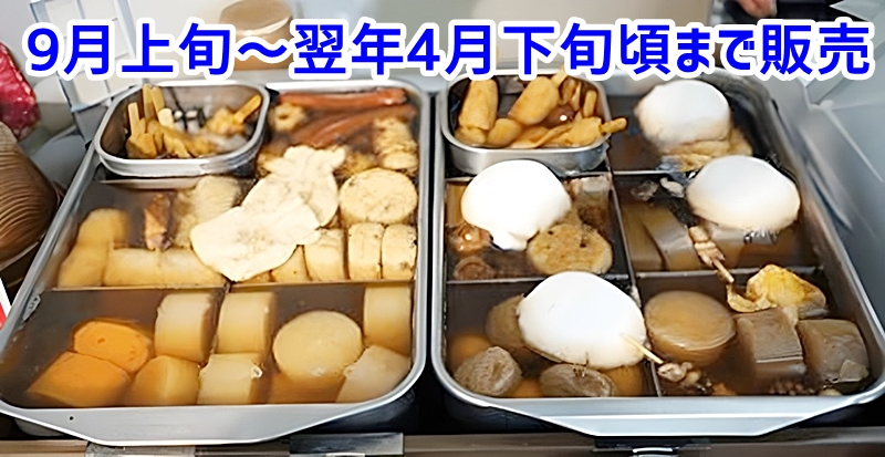 9月上旬から翌年4月下旬頃まで販売