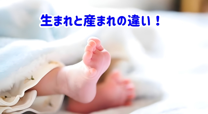 生まれと産まれの違い