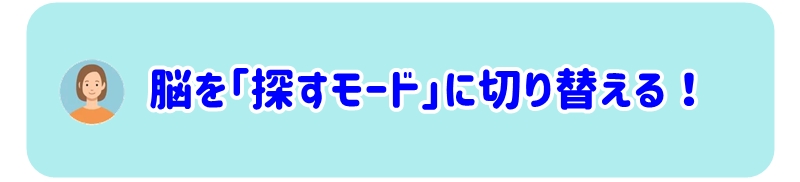脳を「探すモード」に切り替える