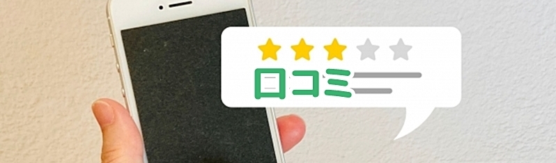 スマホで口コミを見る