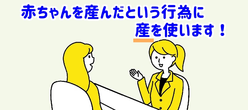 赤ちゃんを産んだという行為に産を使います !