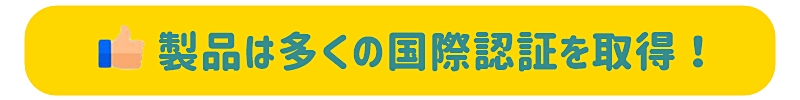 製品は多くの国際認証を取得