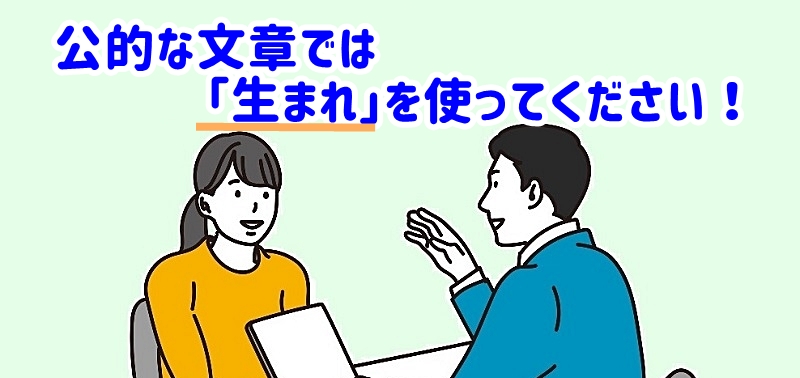 公的な文章では「生まれ」を使ってください !