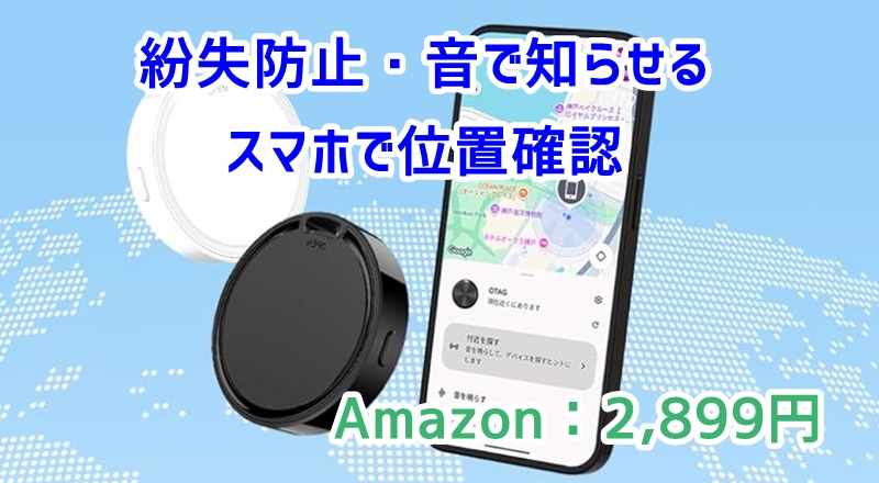 紛失防止タグ