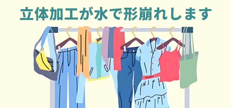 立体加工が水で形崩れします