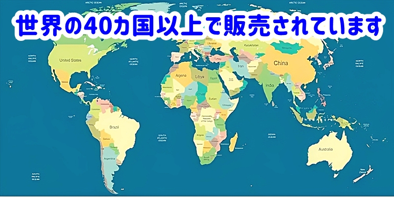 40カ国以上で販売されています