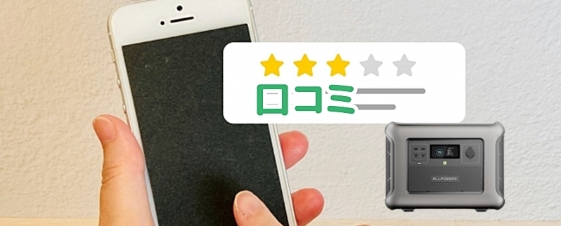 口コミ