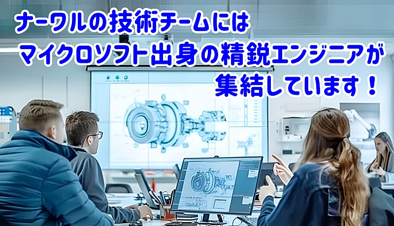 マイクロソフト出身の技術者が集まっているのがナーワルです