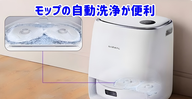 モップの自動洗浄が便利