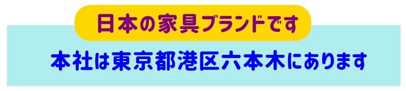 日本の家具ブランドです