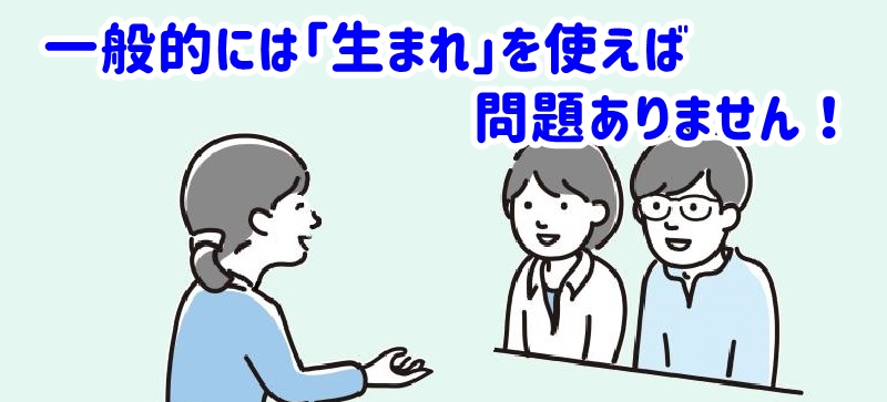 一般的な文章では「生まれ」を使うのが正解です