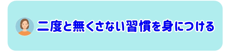 二度と無くさないための習慣を身につける