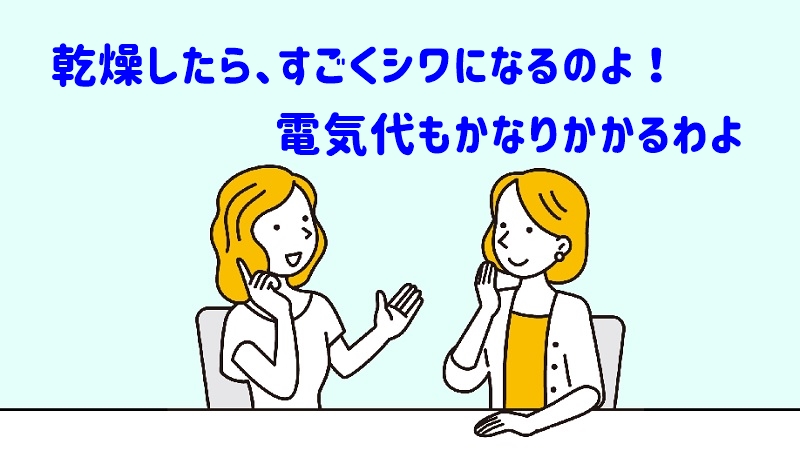 乾燥したらシワになるし電気代も高くなると言う女性