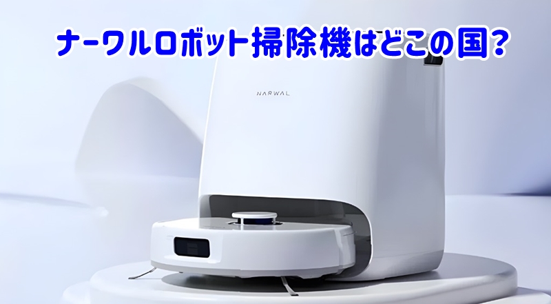 ナーワルロボット掃除機