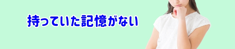 失くした記憶がないと考える女性