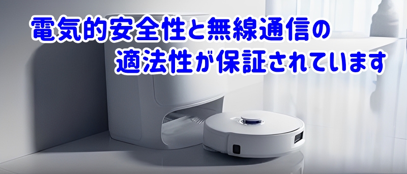 電気的安全性と無線通信の適法性が保証されています