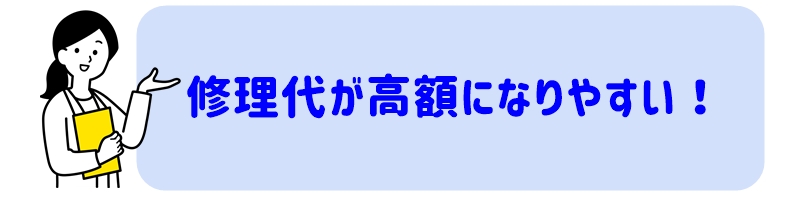 修理代が高額になりやすいと言う女性